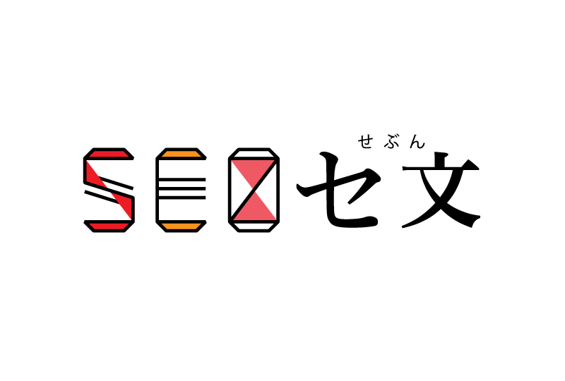 SEO専門ライティングサービス　SEOセ文(せぶん)